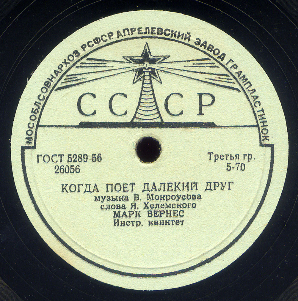 Марк Бернес - Когда поёт далёкий друг / Привет Бухаресту