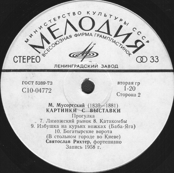 М. Мусоргский: Картинки с выставки (С. Рихтер, ф-но)