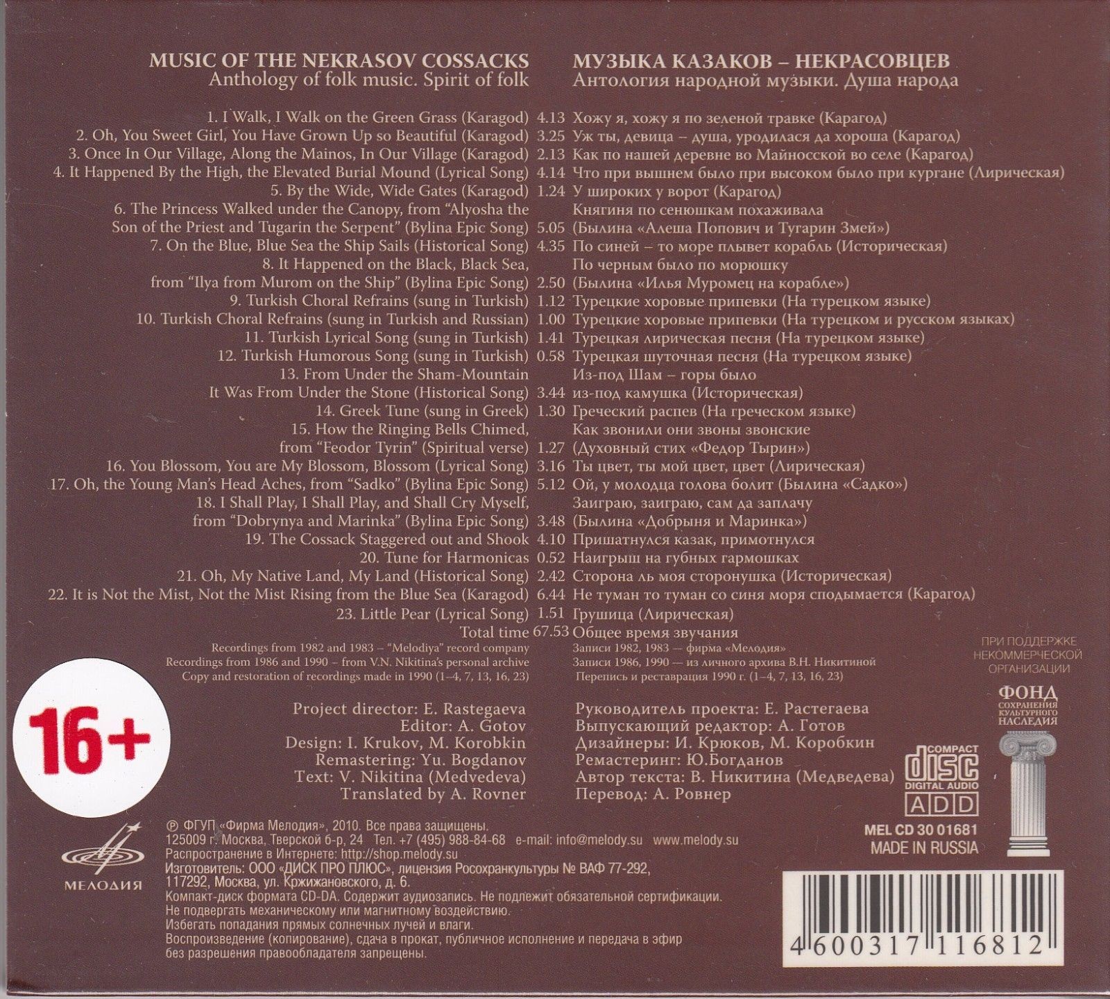 Антология народной музыки: Казаки-некрасовцы