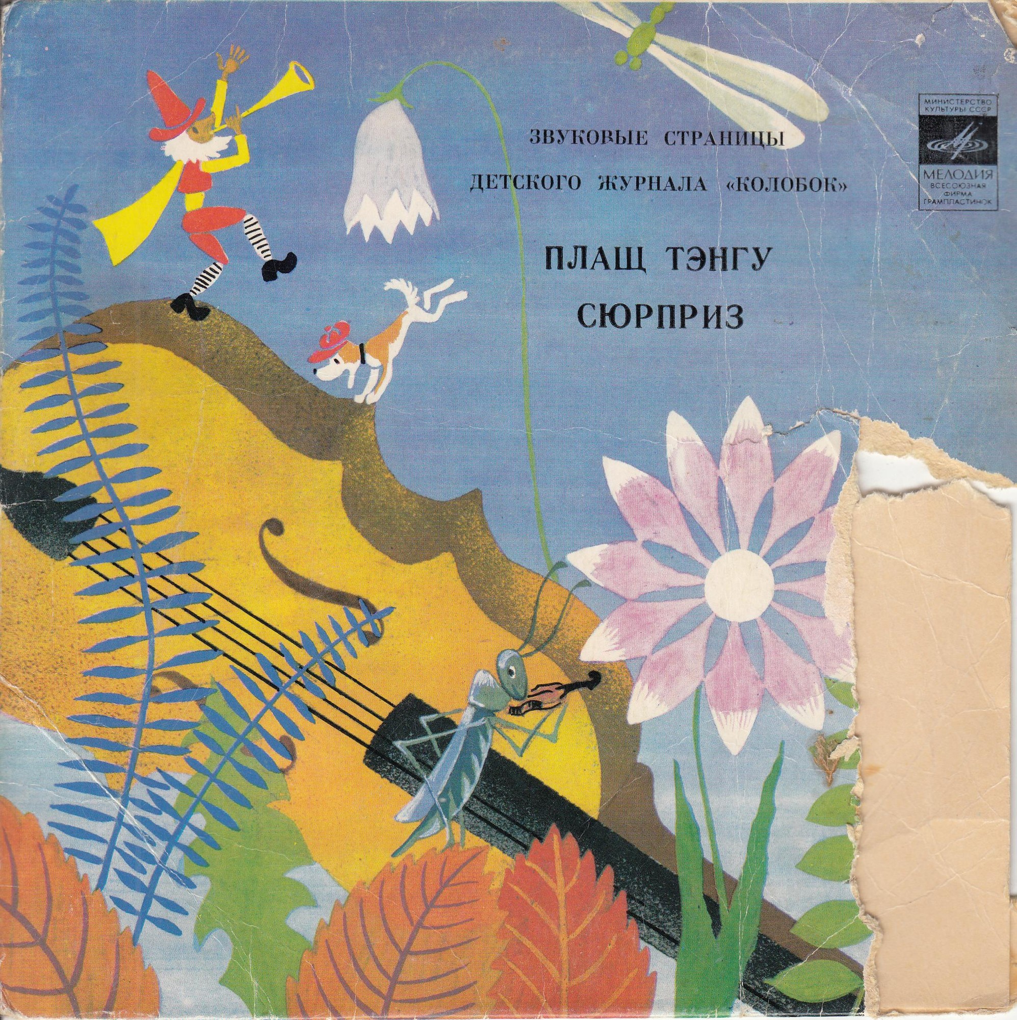 Плащ Тэнгу / Сюрприз. Звуковые страницы детского журнала «Колобок»