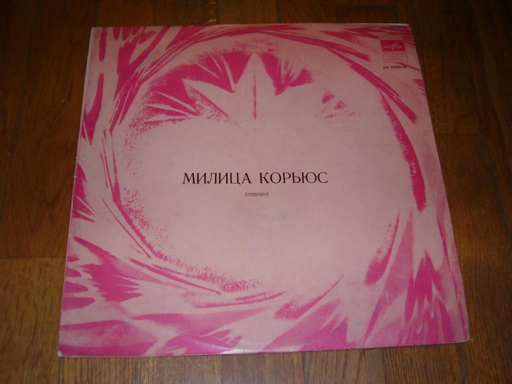 Милица КОРЬЮС (сопрано, 1909-1980)