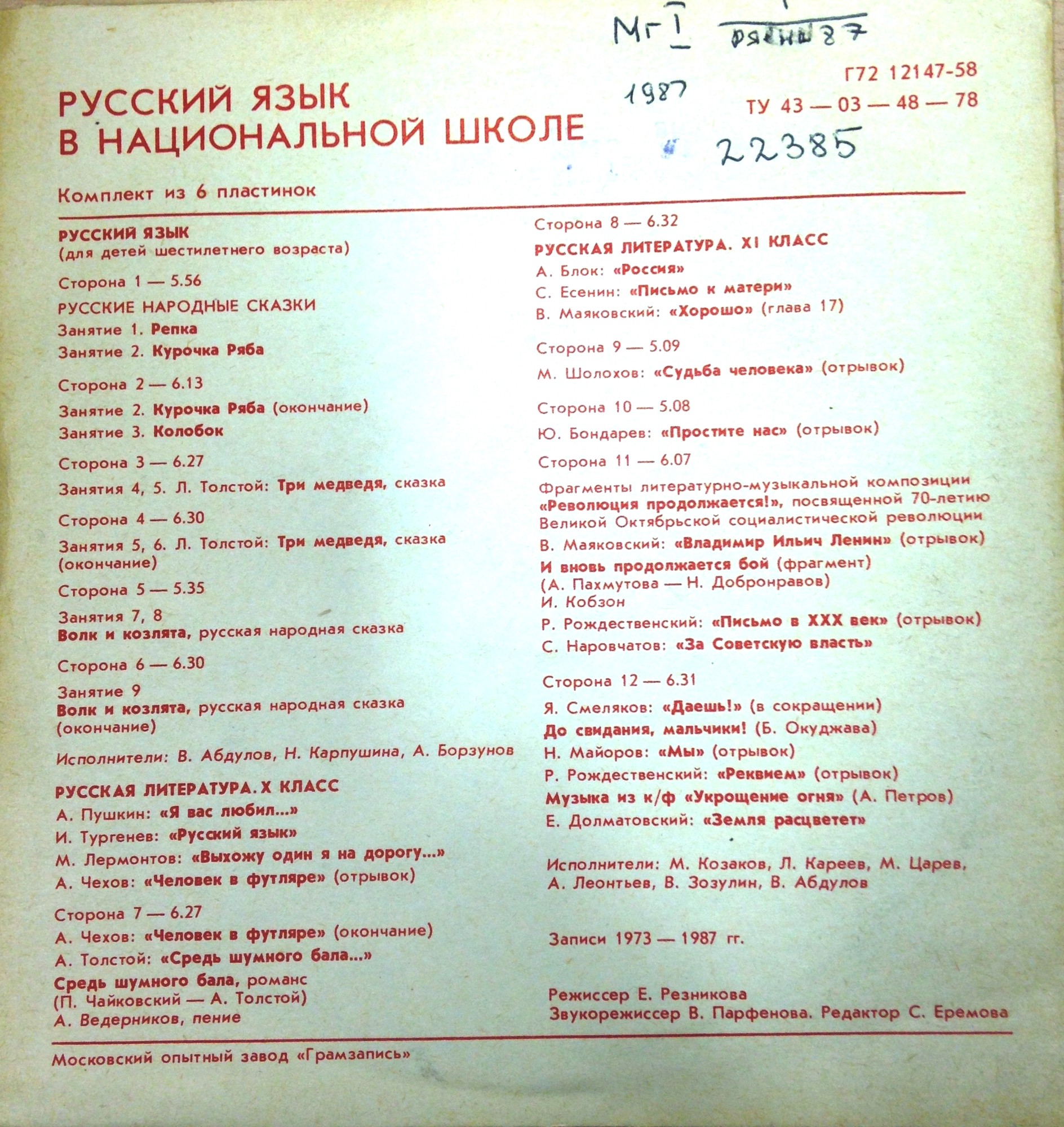 Звуковое приложение к журналу "РУССКИЙ ЯЗЫК В НАЦИОНАЛЬНОЙ ШКОЛЕ" (1987 год)