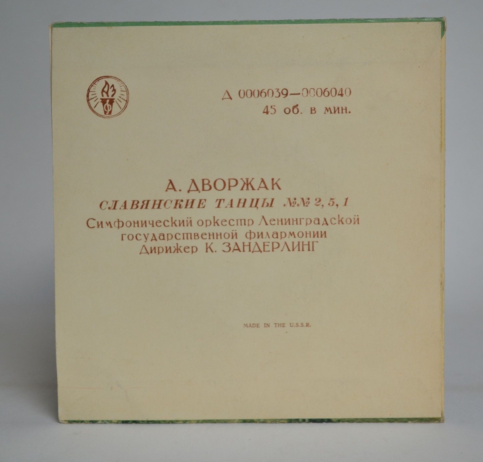 А. Дворжак: Славянские танцы № 2, 5, 1 (К. Зандерлинг)