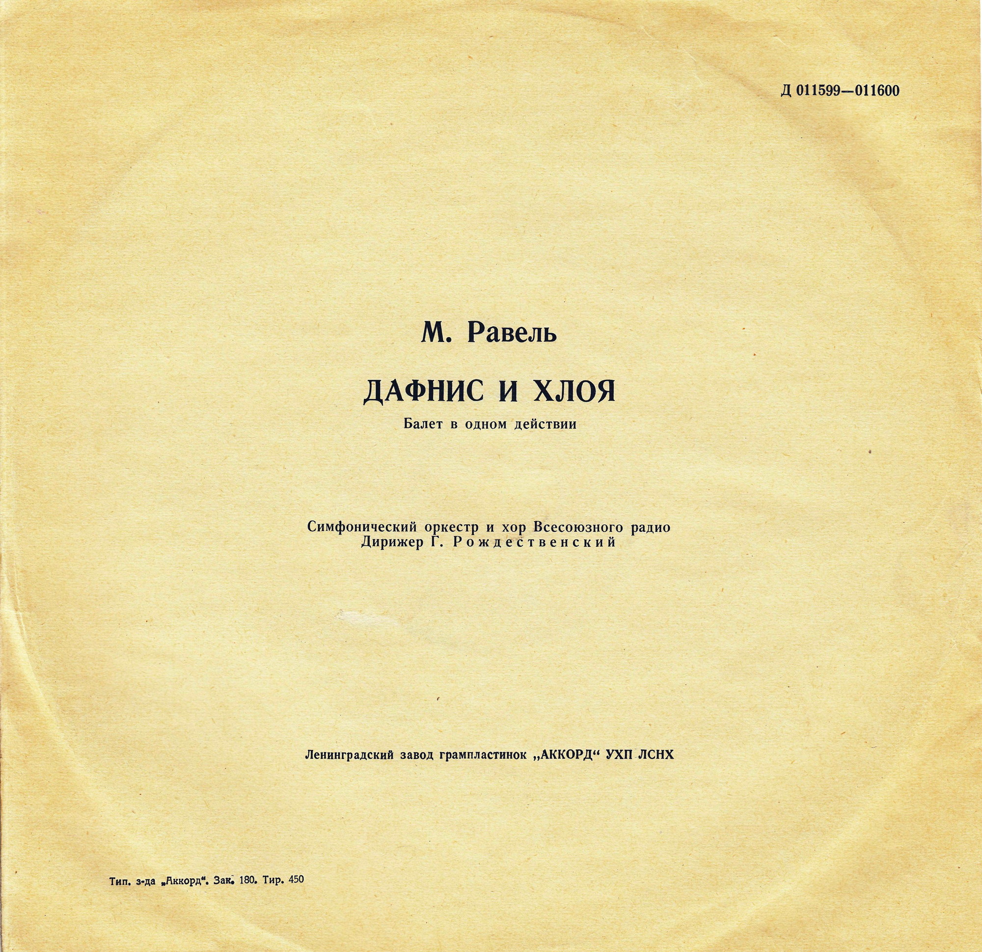 М. РАВЕЛЬ (1875–1937): «Дафнис и Хлоя», балет в 1 д. (Г. Рождественский)