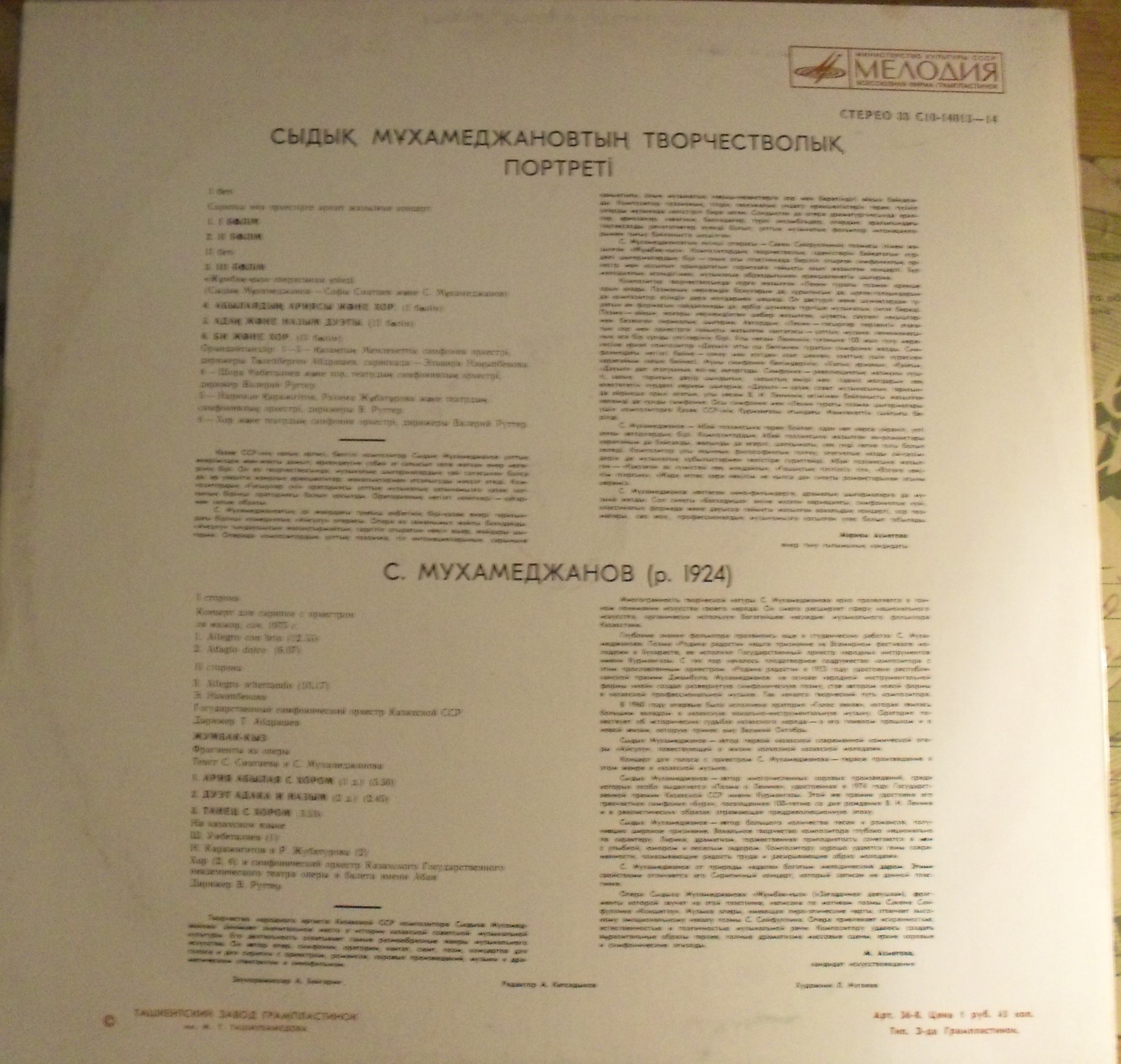 С. МУХАМЕДЖАНОВ (1924):