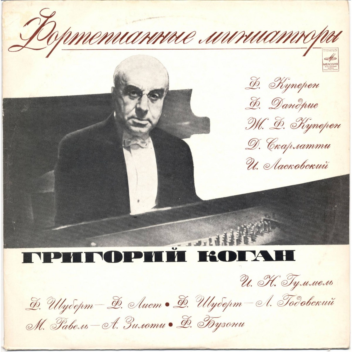Фортепианные миниатюры. Играет Григорий КОГАН