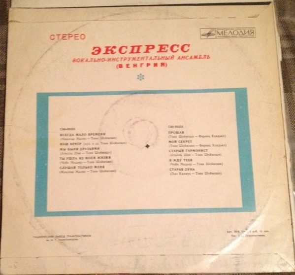 ВИА «Экспресс» (Венгрия)