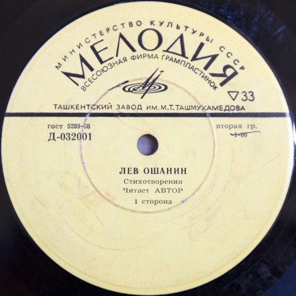 Лев ОШАНИН. Стихи и песни