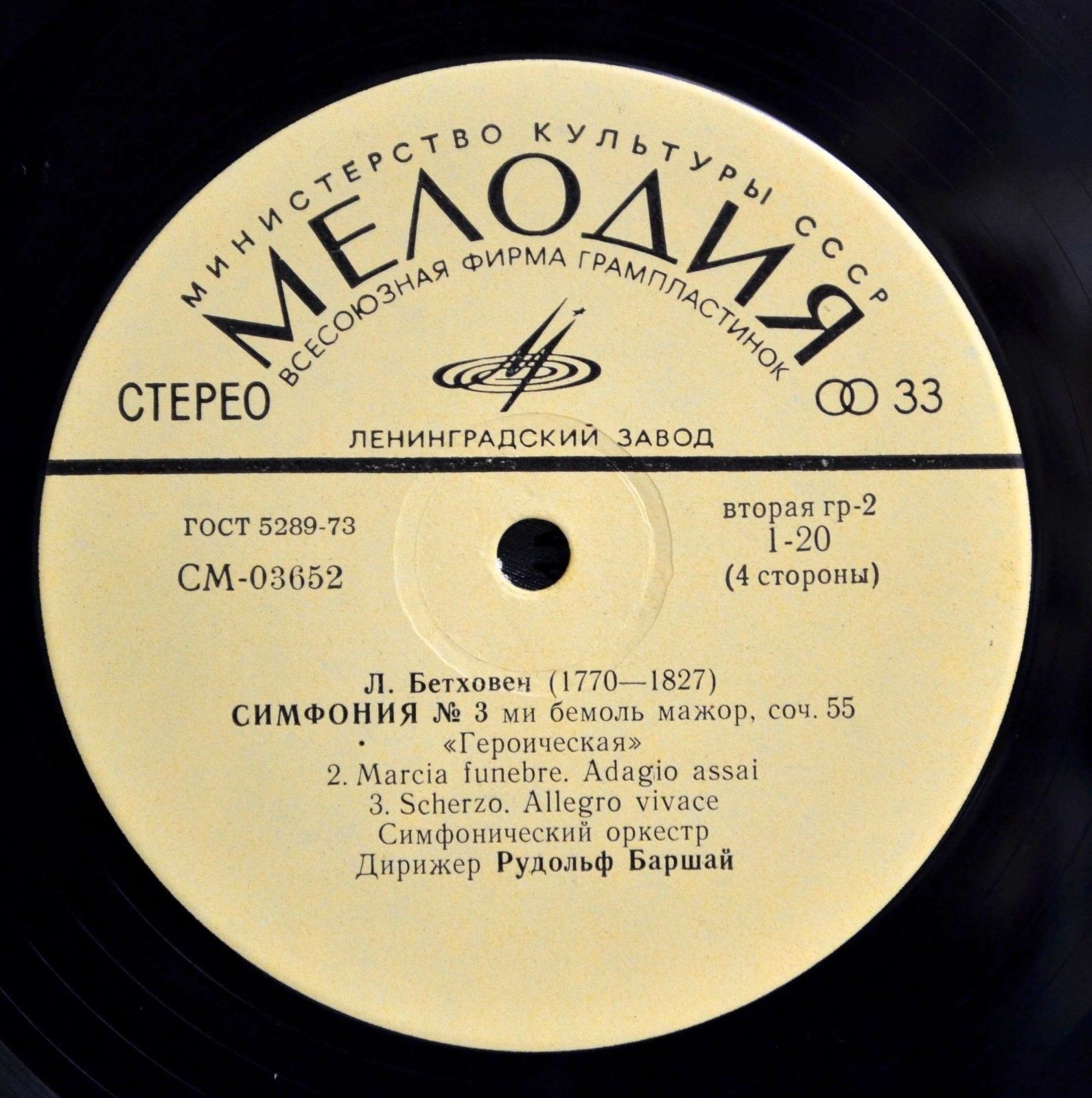 Л. Бетховен: Симфонии № 3, № 4 (Р. Баршай)