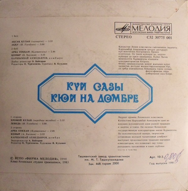 Кюи на домбре