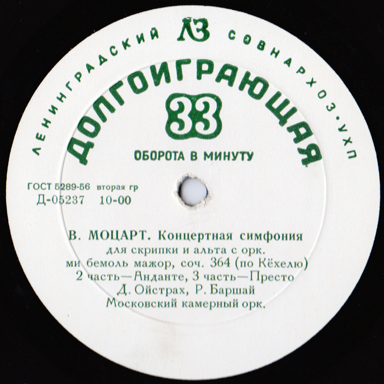 В. А. МОЦАРТ (1756-1791) Концертная симфония для скрипки и альта с оркестром — Д. Ойстрах, Р. Баршай