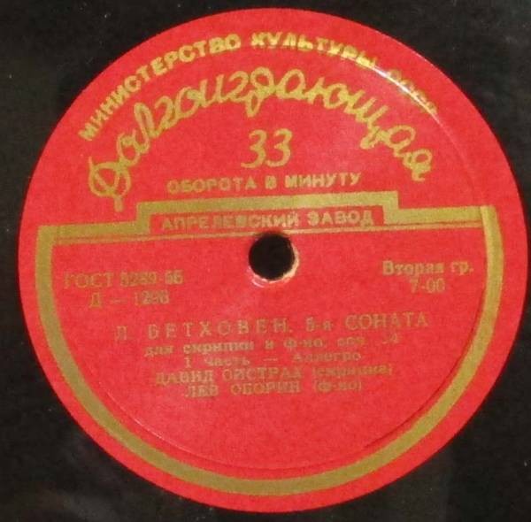 Л. БЕТХОВЕН Соната № 5 для скрипки и ф-но (Д. Ойстрах, Л. Оборин)