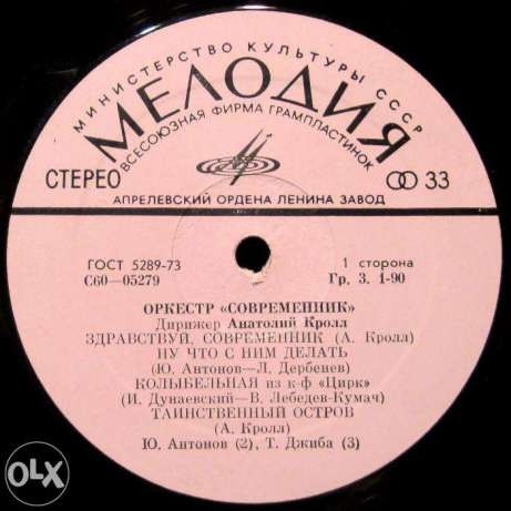 Оркестр "Современник". Дирижер А. Кролл