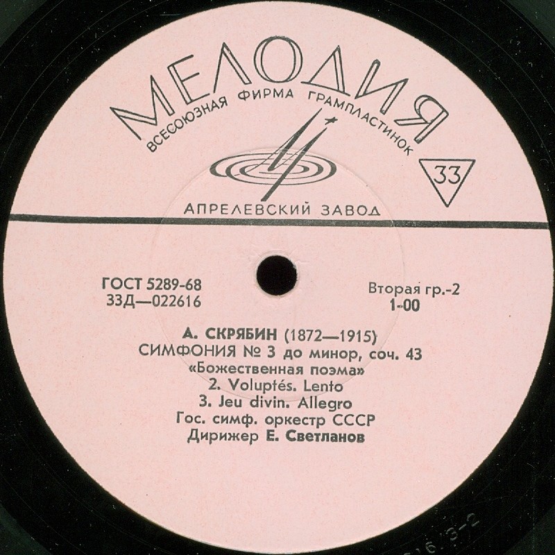 А. Скрябин: Симфония № 3 (Е. Светланов, ГСО СССР)