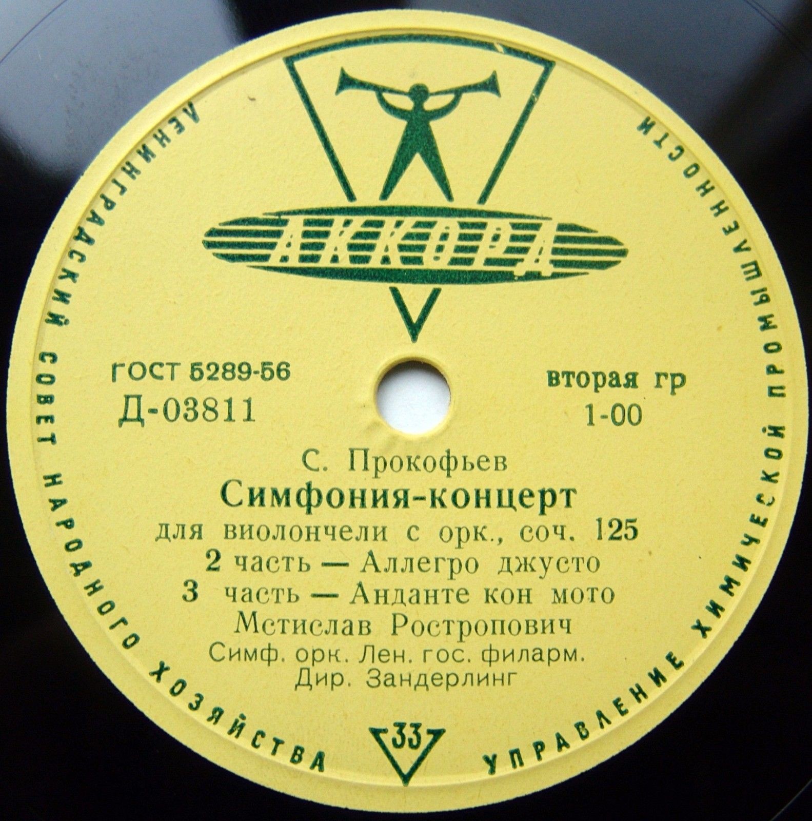 С. ПРОКОФЬЕВ. Симфония-концерт для виолончели с оркестром, соч. 125  (М. Ростропович)