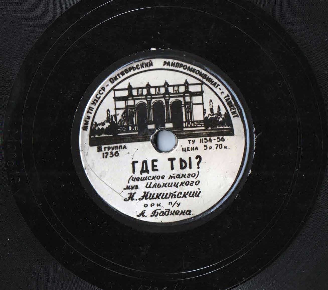 В. Чекалов — Песня Кости из оперетты "Белая акация" // Н. Никитский — Где ты?