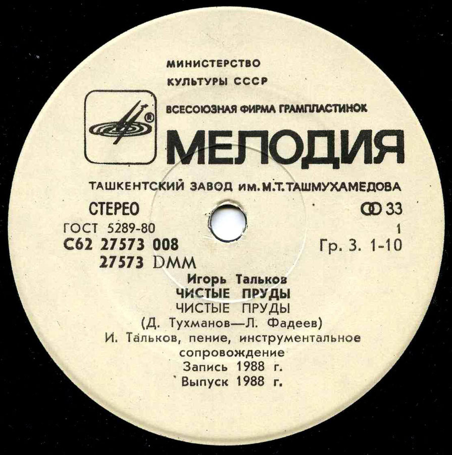 Игорь Тальков. Чистые пруды