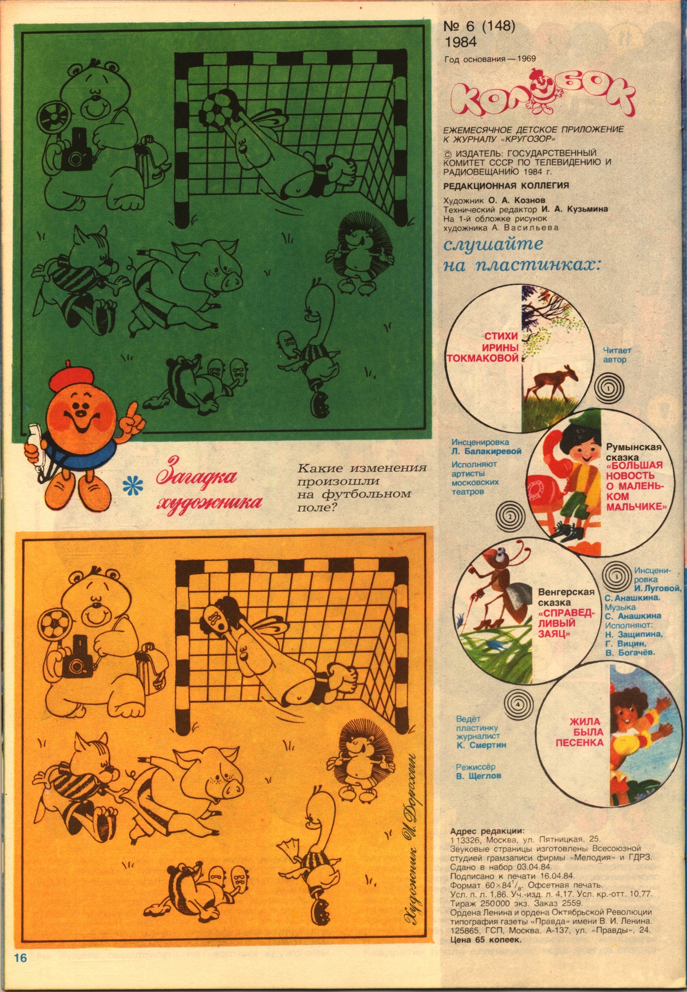 Колобок 1984 № 6