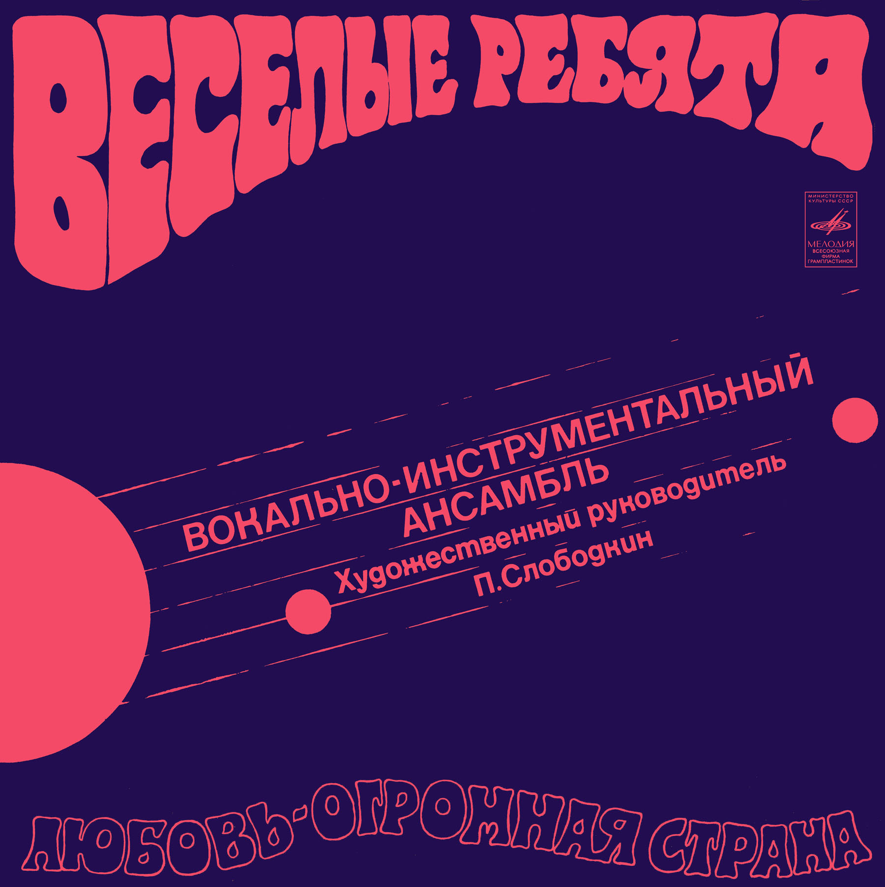 ВИА «Веселые ребята». Любовь – огромная страна