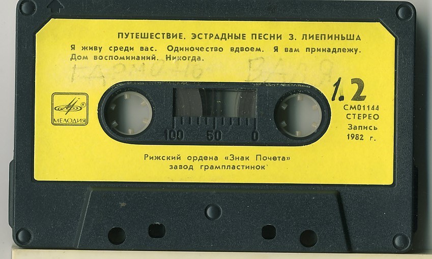 З. Лиепиньш. "Путешествие", песни