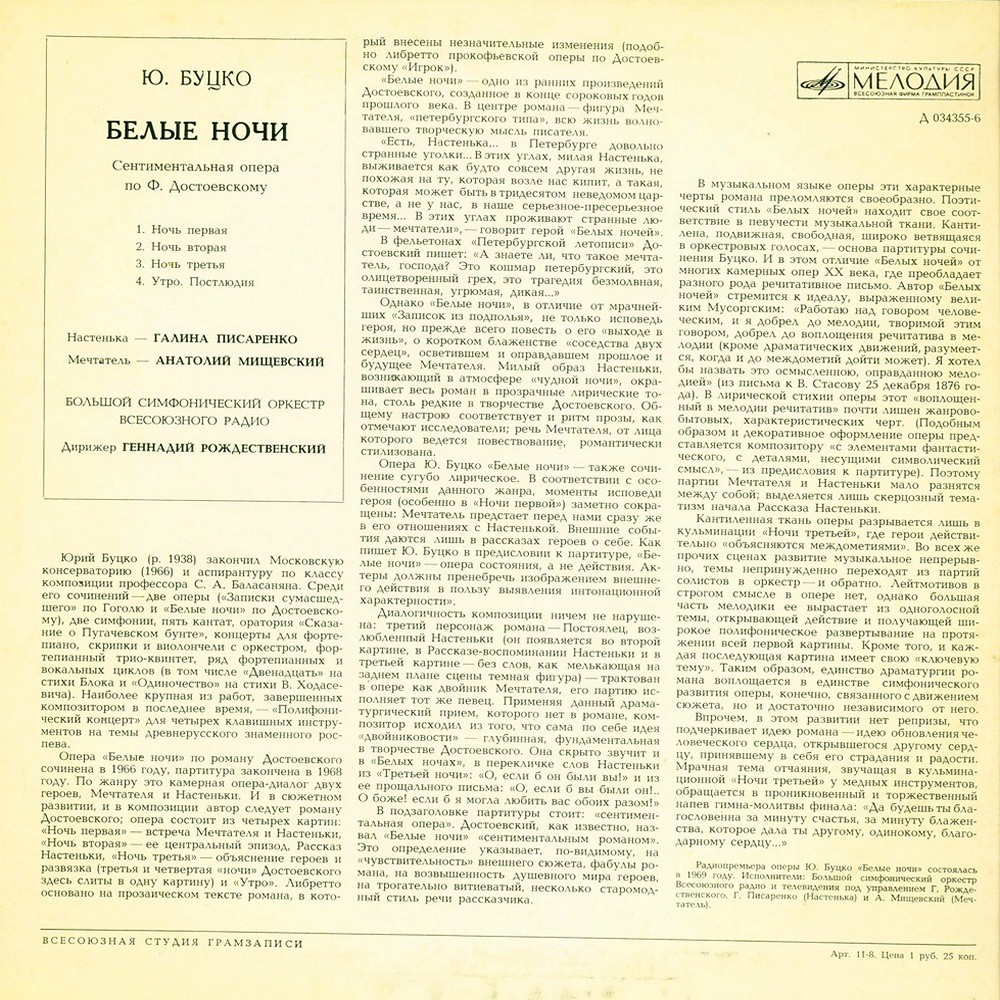 Юрий Буцко. "Белые ночи", опера. Большой симф. оркестр Московского радио / Г. Рождественский