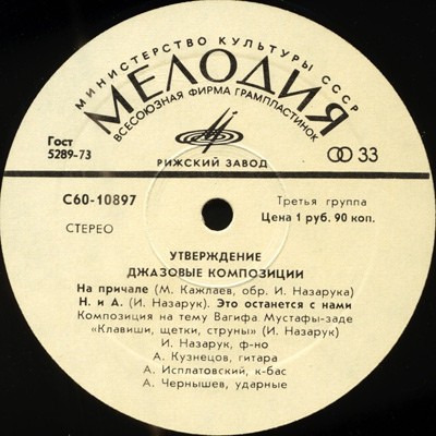 «УТВЕРЖДЕНИЕ». Джазовые композиции