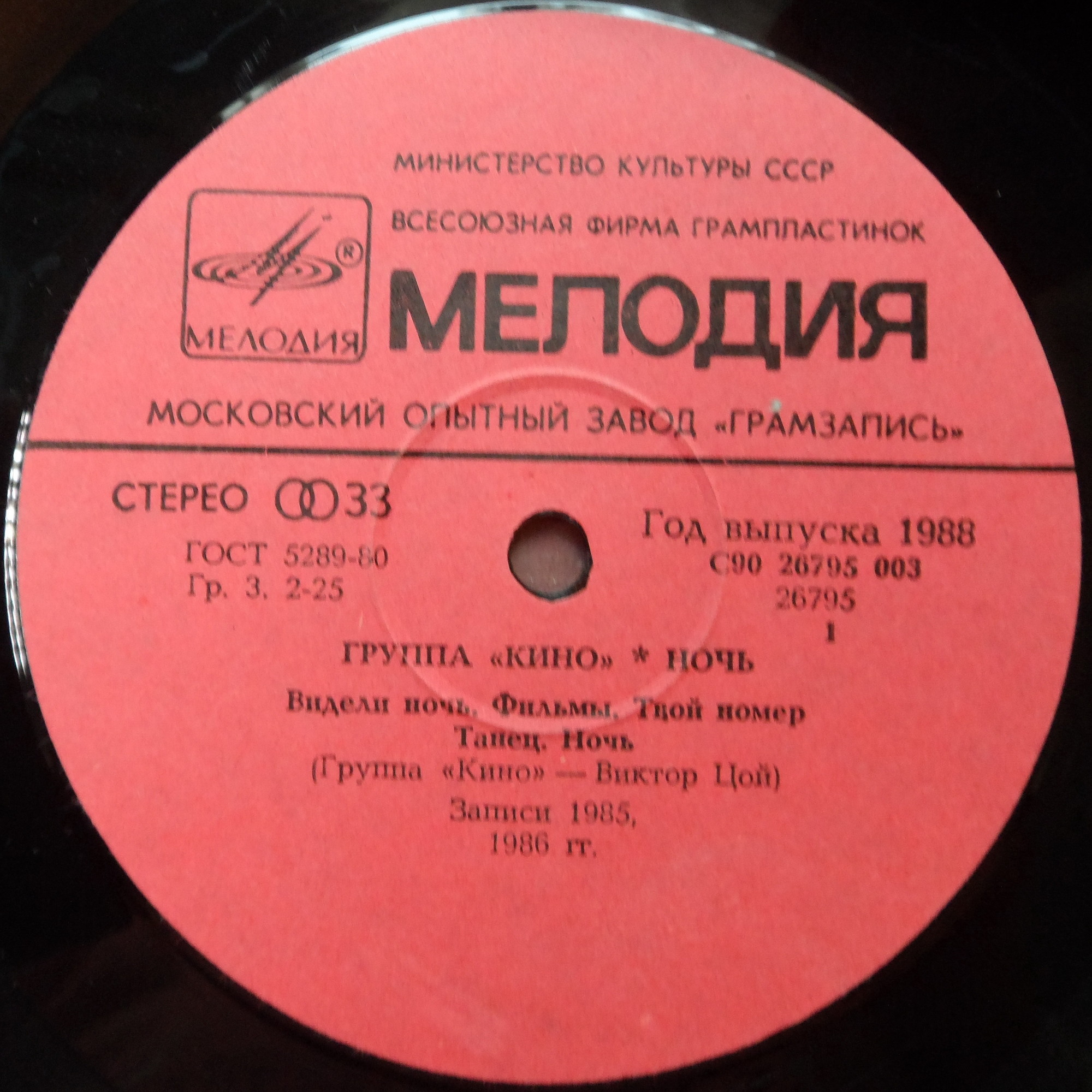 Группа "Кино" — Ночь