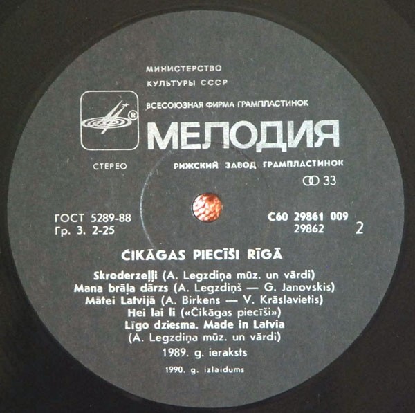 Группа «ПЯТЕРКА ИЗ ЧИКАГО» / Čikāgas Piecīši - Čikāgas Piecīši Rīgā