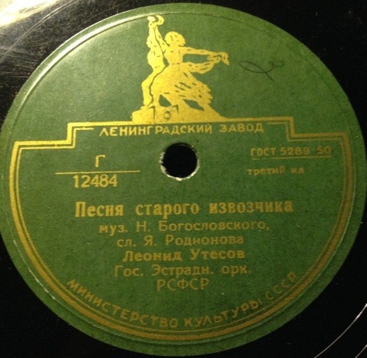 Л. Утёсов — Тайна / Песня старого извозчика