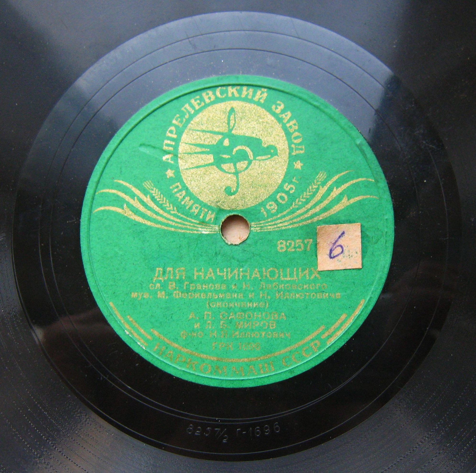 А. П. САФОНОВА и Л. Б. МИРОВ — ДЛЯ НАЧИНАЮЩИХ