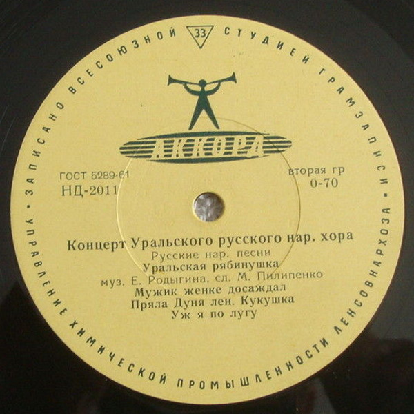 ГОС. УРАЛЬСКИЙ РУССКИЙ НАР. ХОР, худ. рук. Л. Христиансен