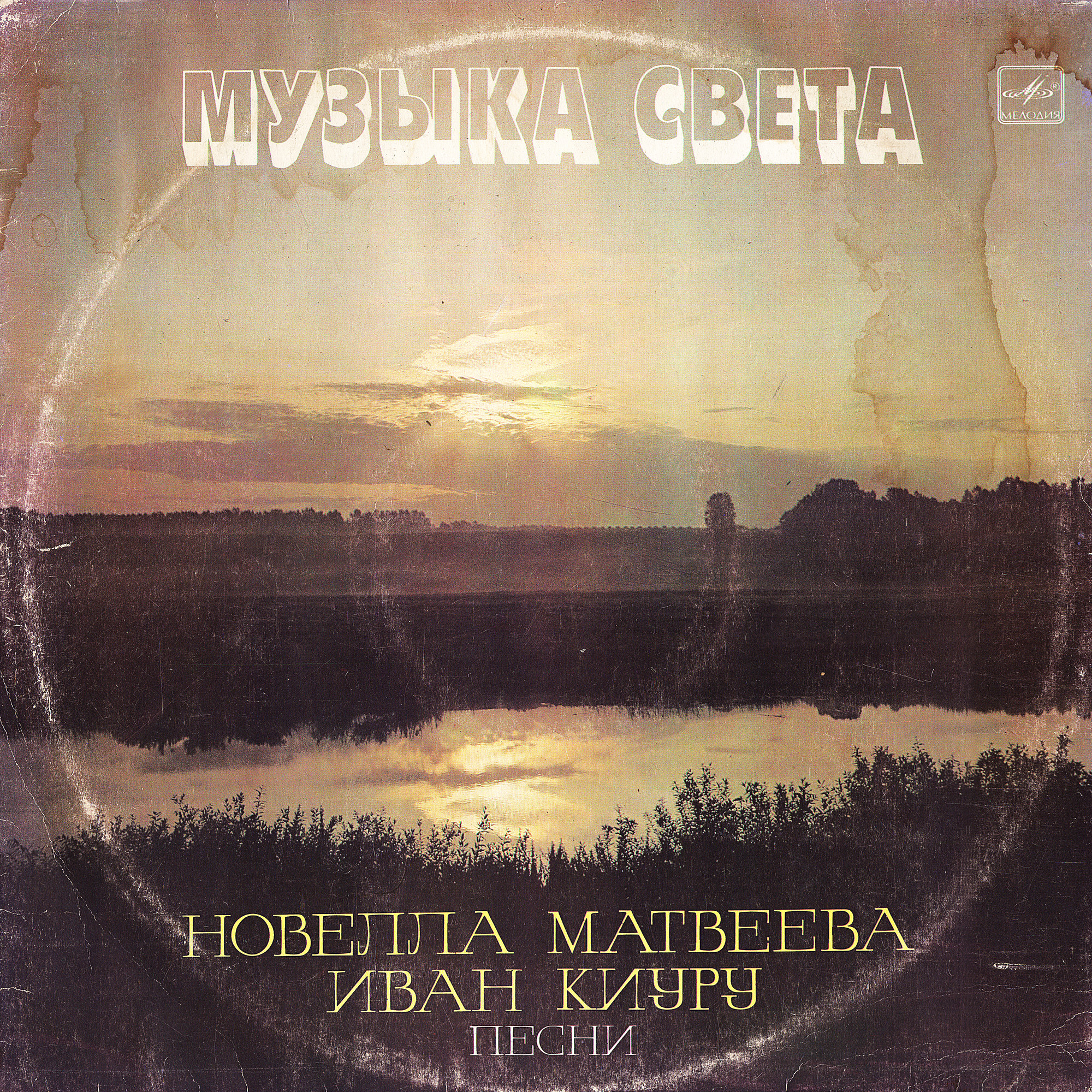 Новелла МАТВЕЕВА, Иван КИУРУ. «Музыка света», песни
