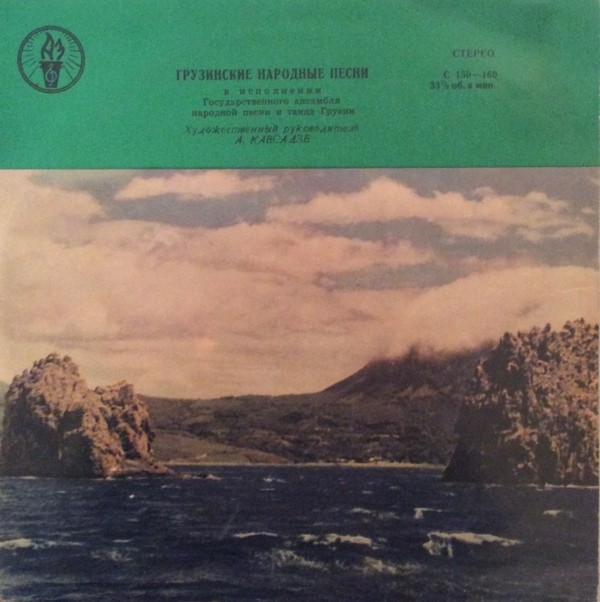 Государственный ансамбль народной песни и танца Грузии, худ. рук. А. Кавсадзе