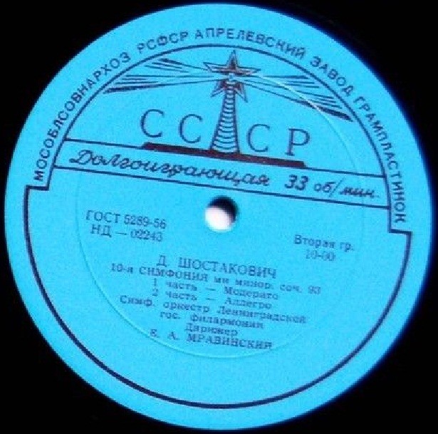 Д. ШОСТАКОВИЧ (1906–1975): Симфония № 10 ми минор, соч. 93 (СО ЛГФ, Е. Мравинский)
