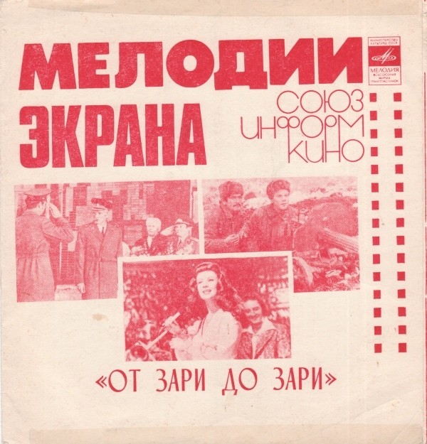 Мелодии экрана. Песни В. Левашова из к/ф «От зари до зари»