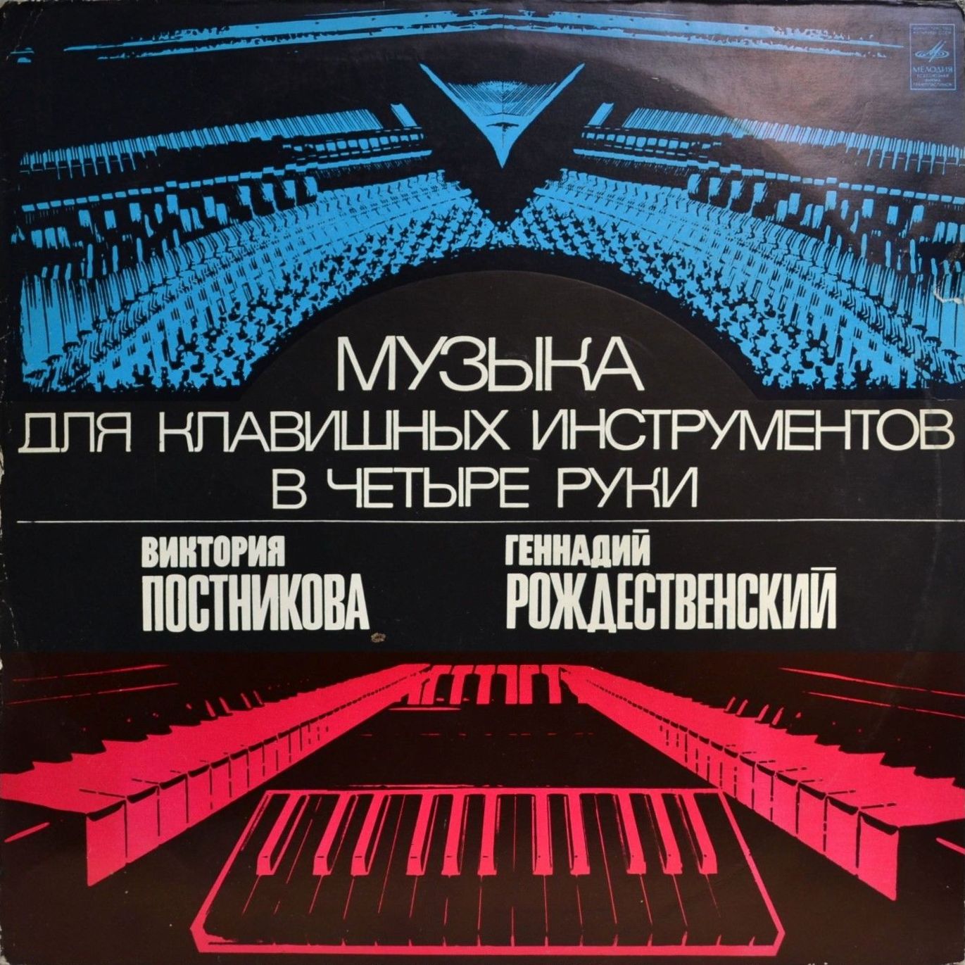 Музыка для клавишных инструментов в четыре руки. Виктория Постникова Геннадий Рождественский