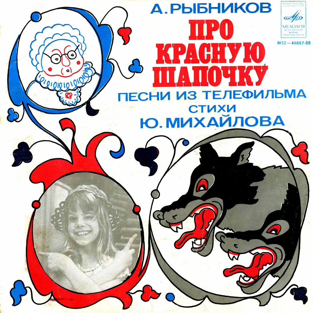 A. РЫБНИКОВ (1945): «Про Красную Шапочку», песни из телефильма (стихи Ю. Михайлова)