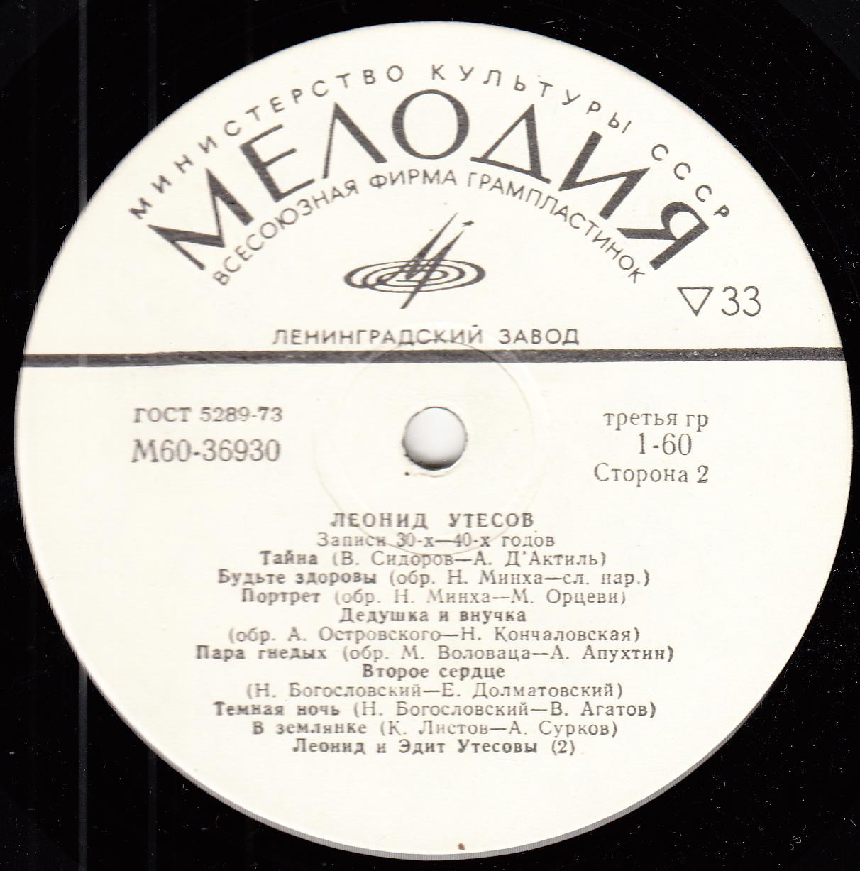 Леонид УТЕСОВ. «Записи 1930–1970 годов» (второй комплект)