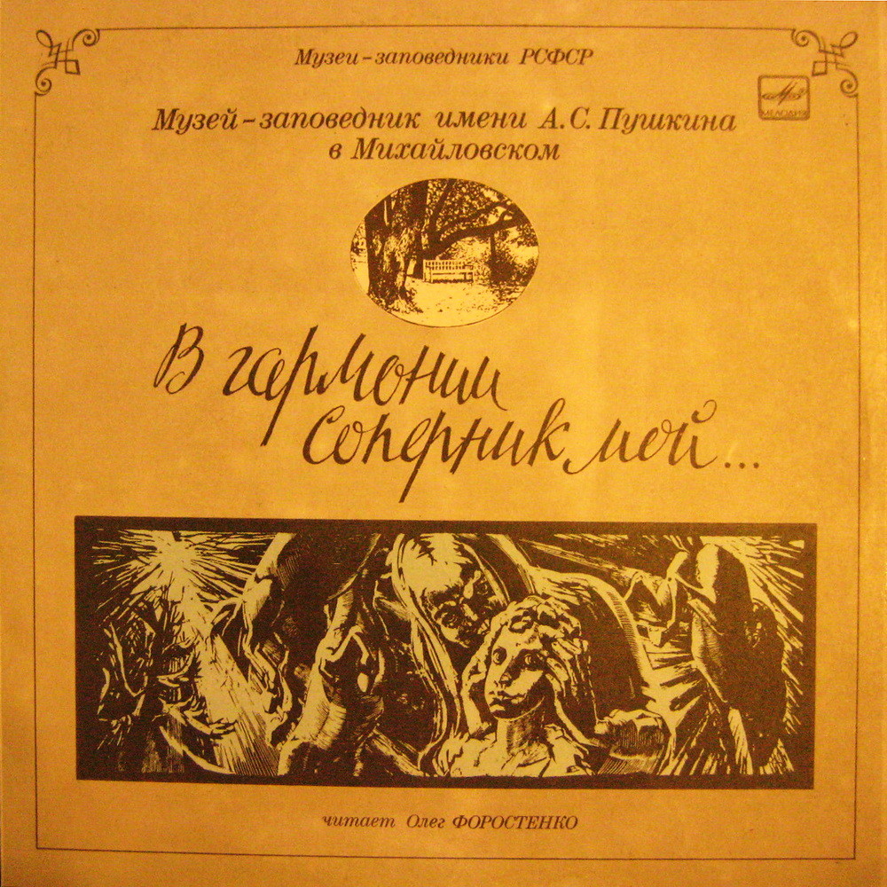 МУЗЕЙ-ЗАПОВЕДНИК ИМЕНИ А. С. ПУШКИНА В МИХАЙЛОВСКОМ. "В гармонии соперник мой..."