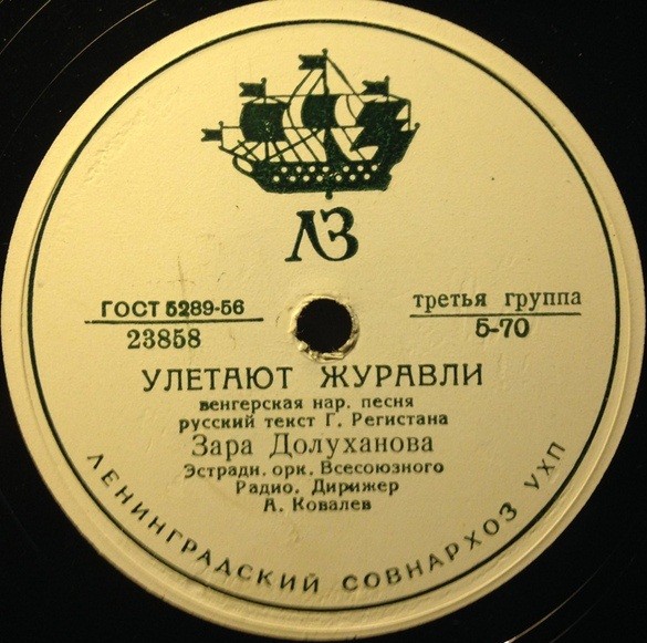 Зара Долуханова — Улетают журавли