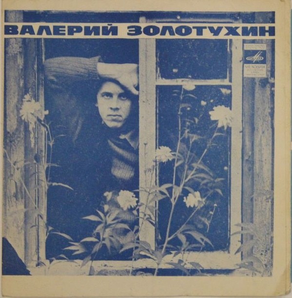 Валерий Золотухин