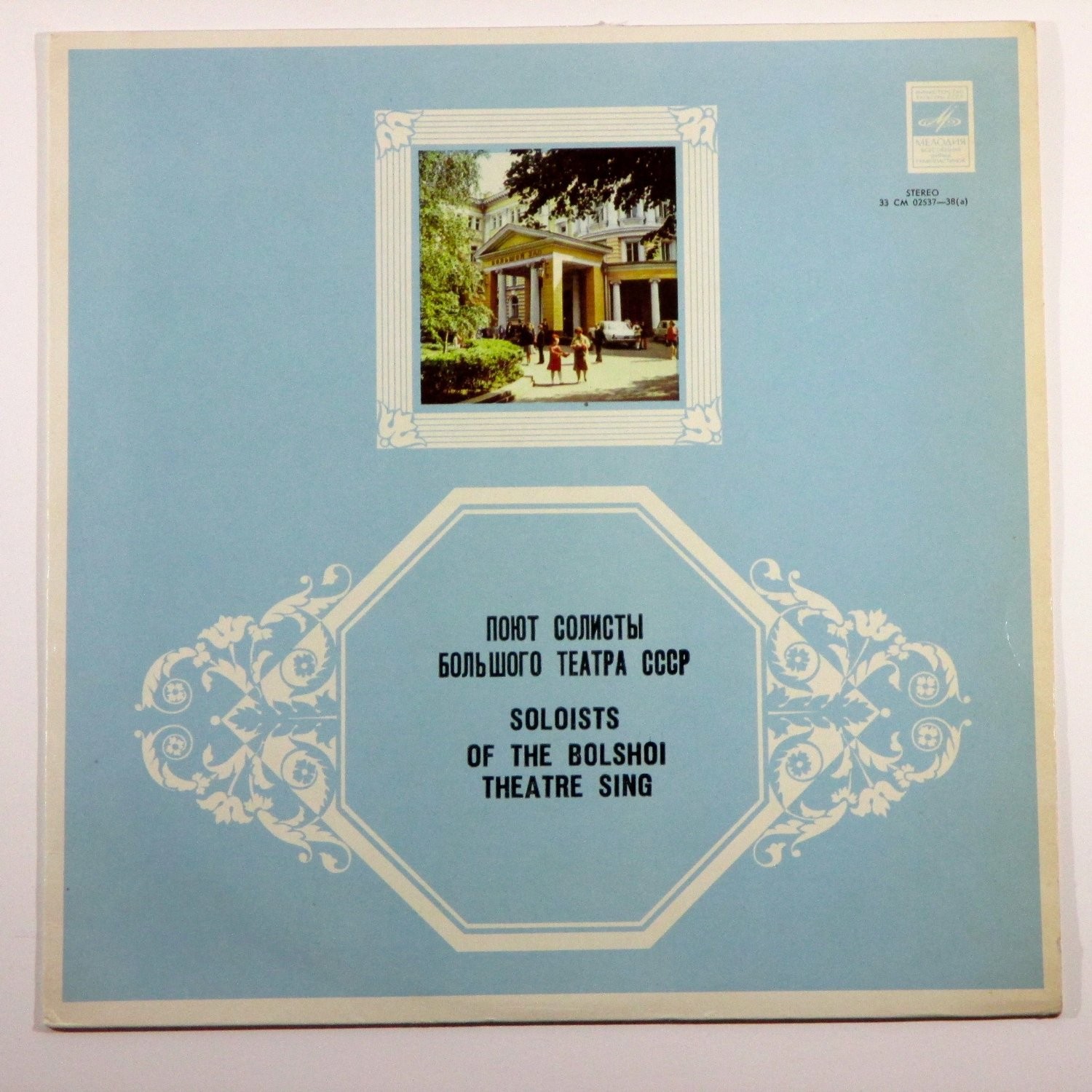 ПОЮТ СОЛИСТЫ БОЛЬШОГО ТЕАТРА СССР