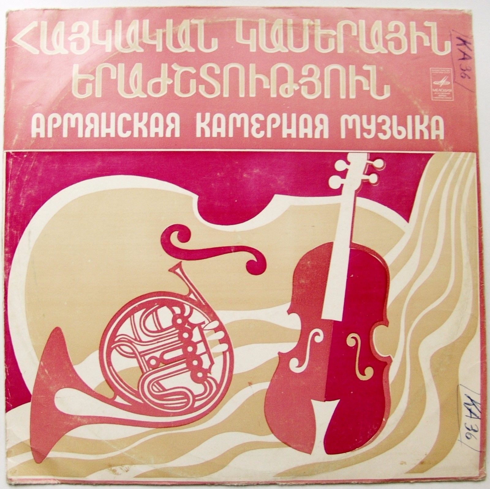 Камерная музыка Армении