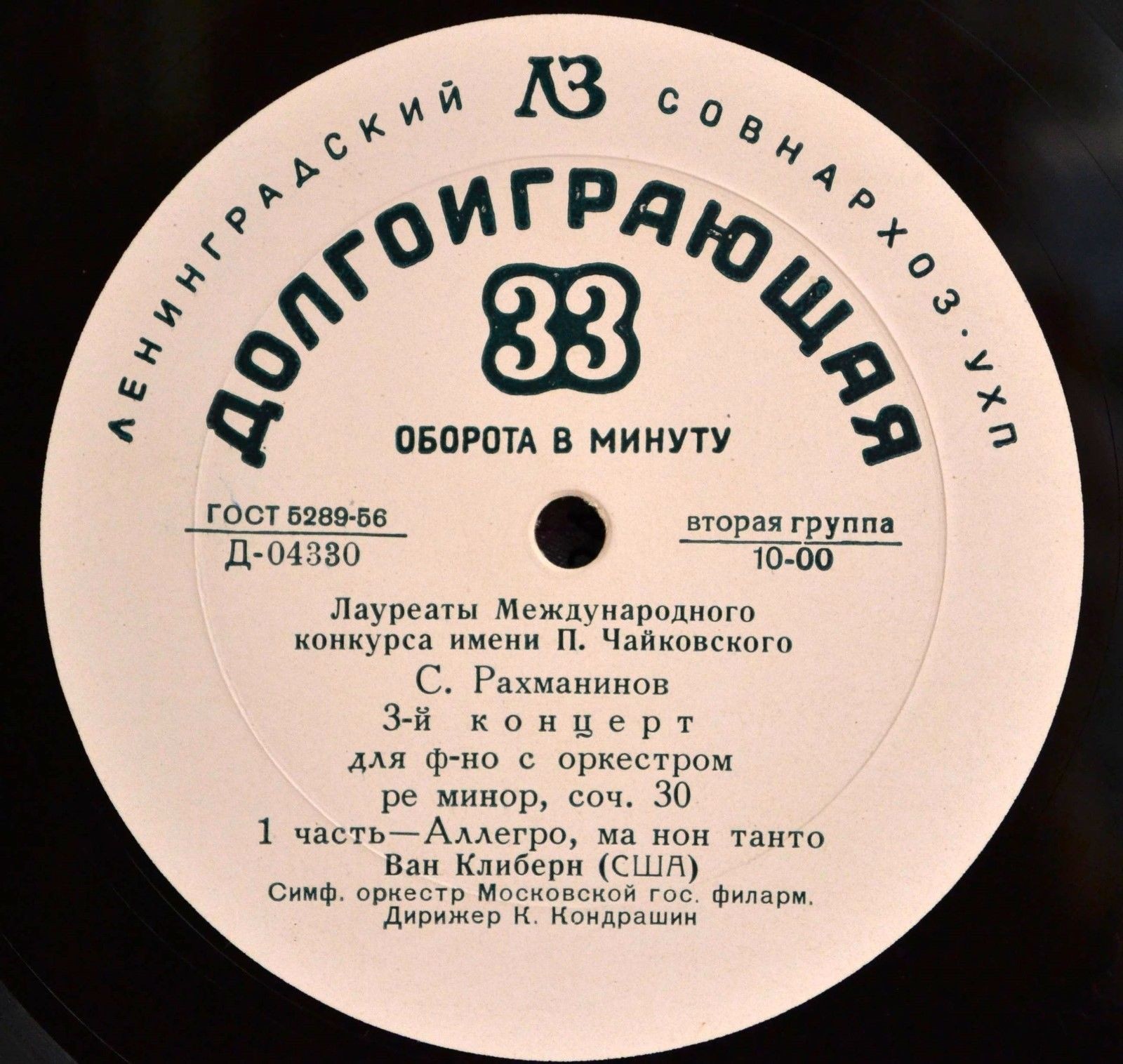 С. РАХМАНИНОВ (1873–1943): Концерт № 3 для ф-но с оркестром ре минор, соч. 30 (Ван Клиберн, К. Кондрашин)