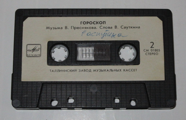Гороскоп.  Музыка В. Преснякова Слова В. Сауткина
