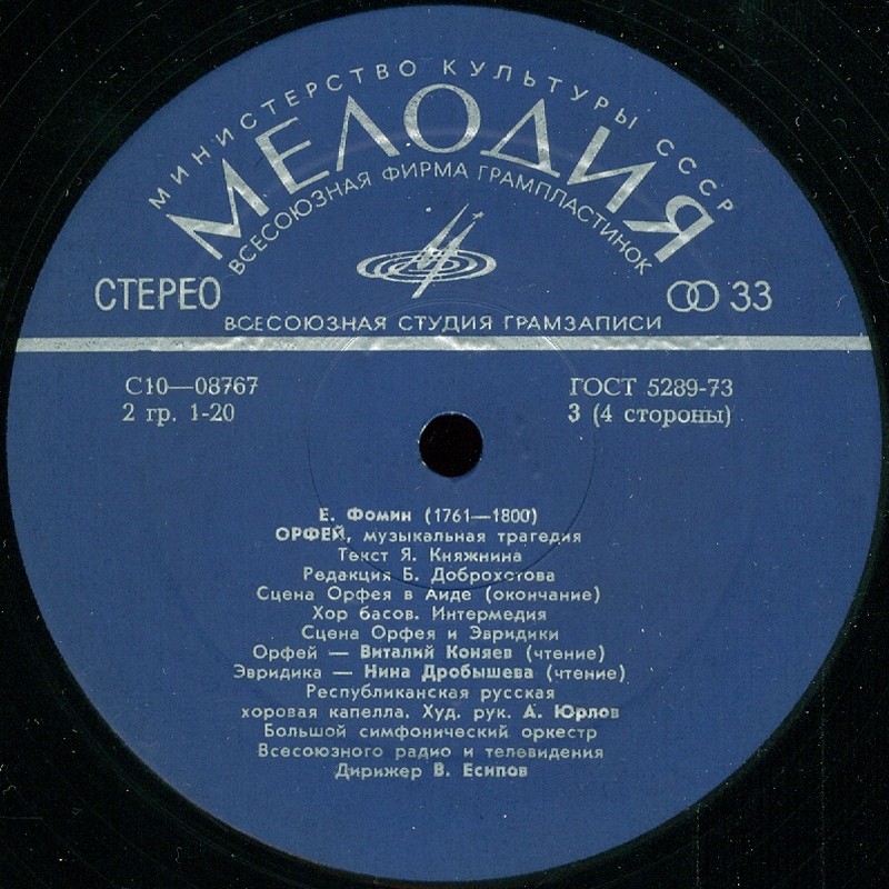 Е. ФОМИН (1761-1800): «Орфей», музыкальная трагедия (редакция Б. Доброхотова)