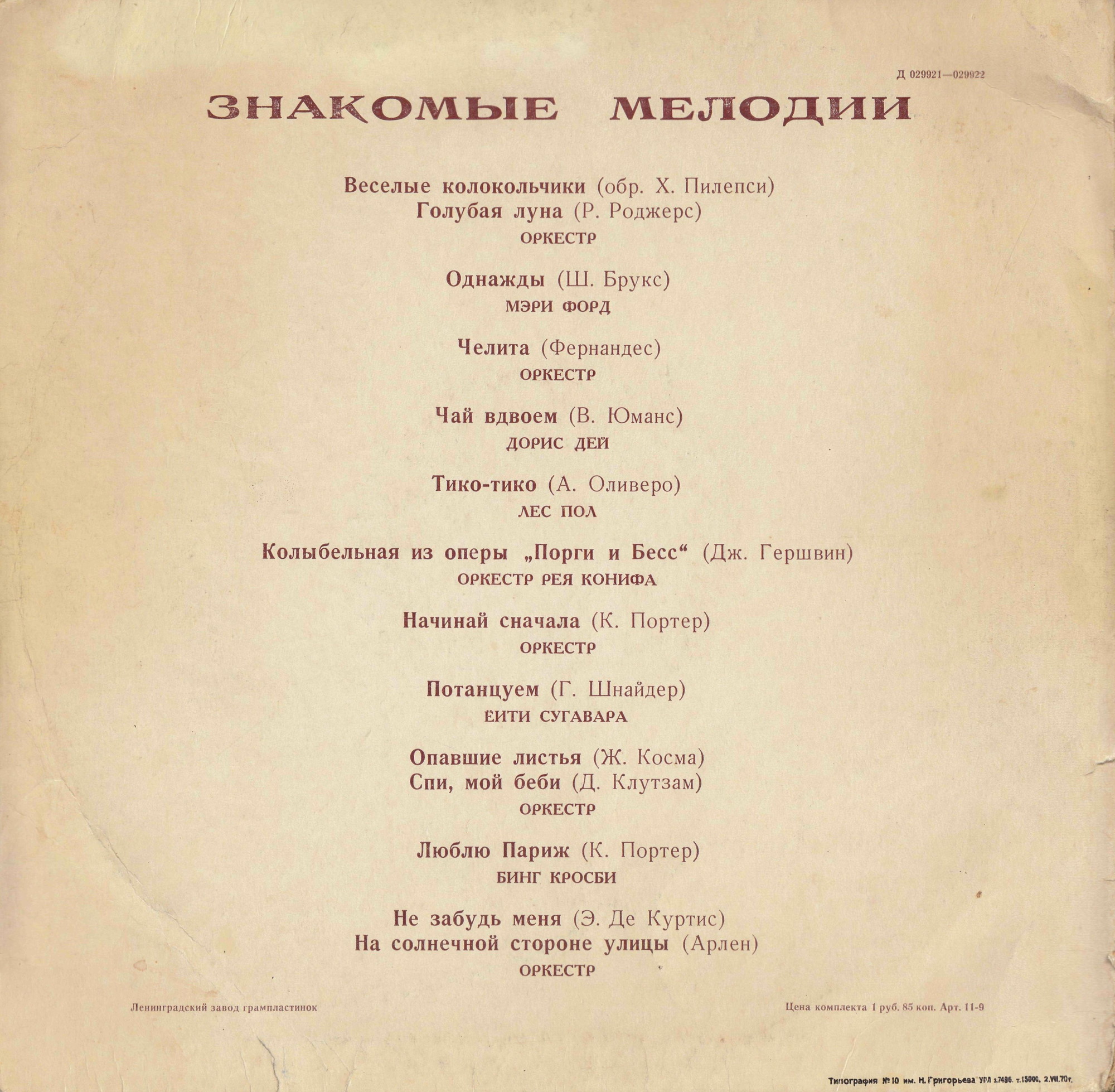Знакомые мелодии