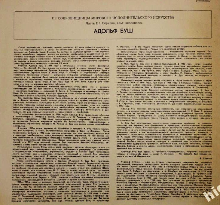 Адольф БУШ (скрипка)