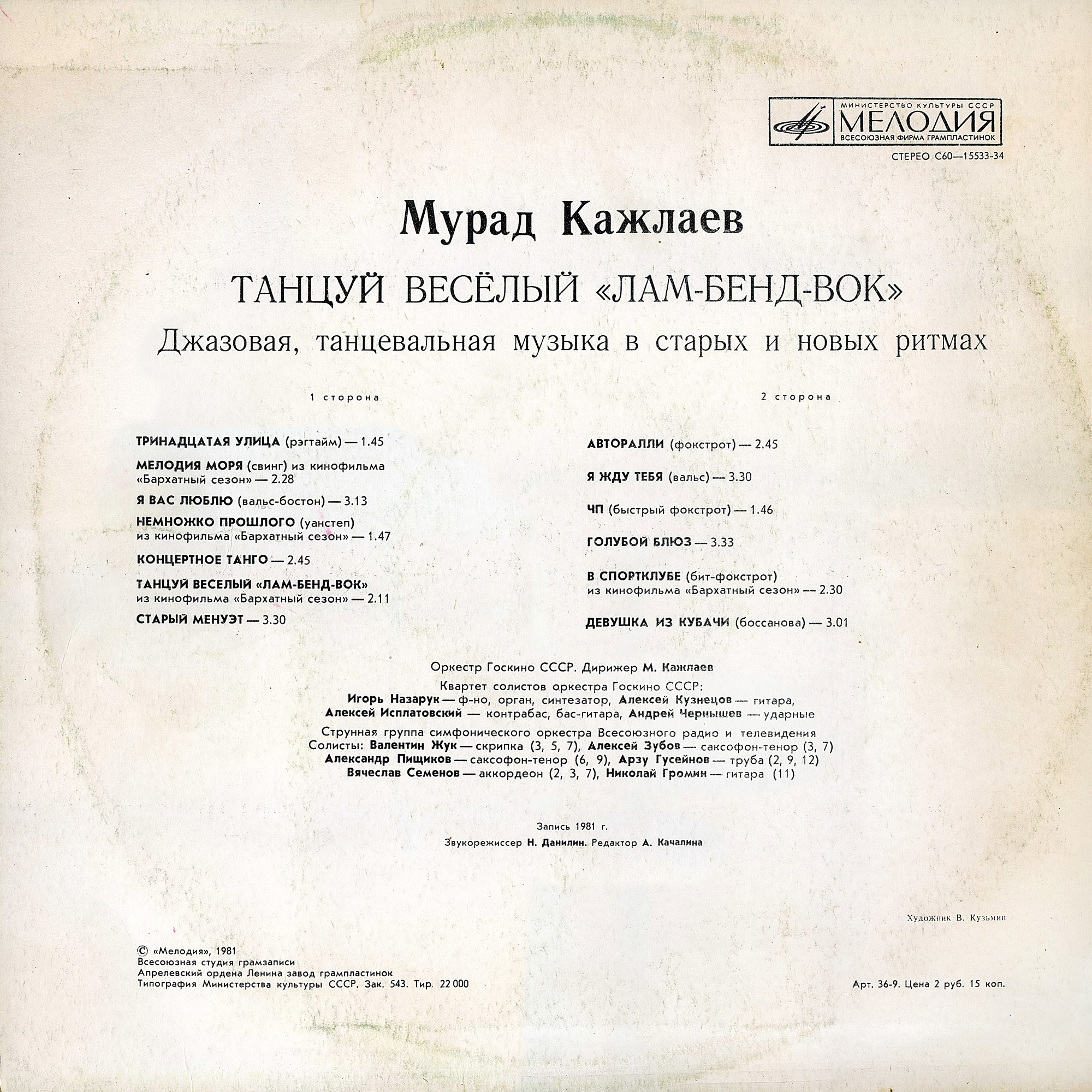 М.КАЖЛАЕВ. ТАНЦУЙ ВЕСЕЛЫЙ «ЛАМ-БЕНД-ВОК» Джазовая, танцевальная музыка в старых и новых ритмах