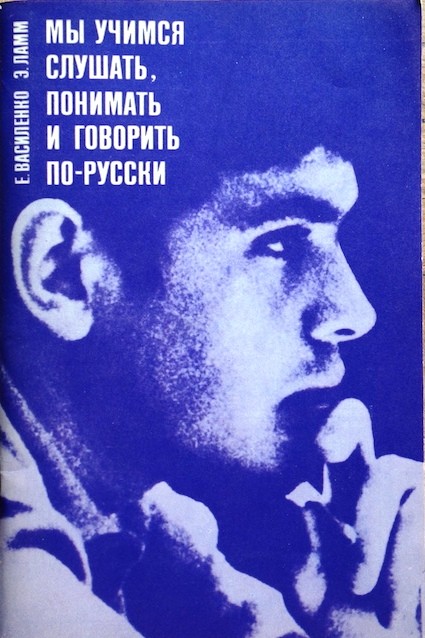 Е. Василенко, Э. Ламм. Звуковое приложение к учебному пособию "Мы учимся слушать, понимать и говорить по-русски"
